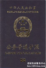 公务普通护照