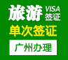 老挝旅游签证（单次）-[广州办理]