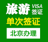 老挝旅游签证（单次）-[北京办理]