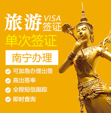 老挝旅游签证（单次）-[南宁办理]+特急办理