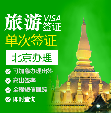老挝旅游签证（单次）-[全国办理]