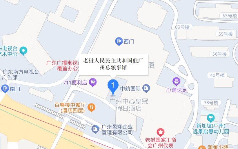 老挝驻广州总领事馆签证中心